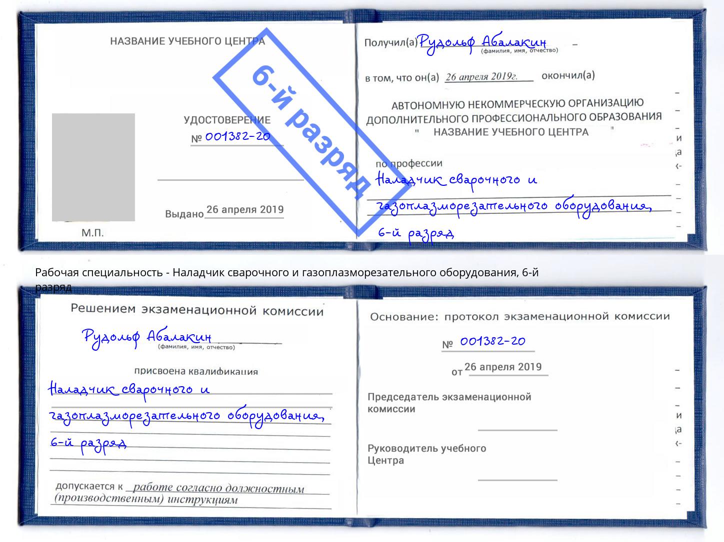 корочка 6-й разряд Наладчик сварочного и газоплазморезательного оборудования Архангельск