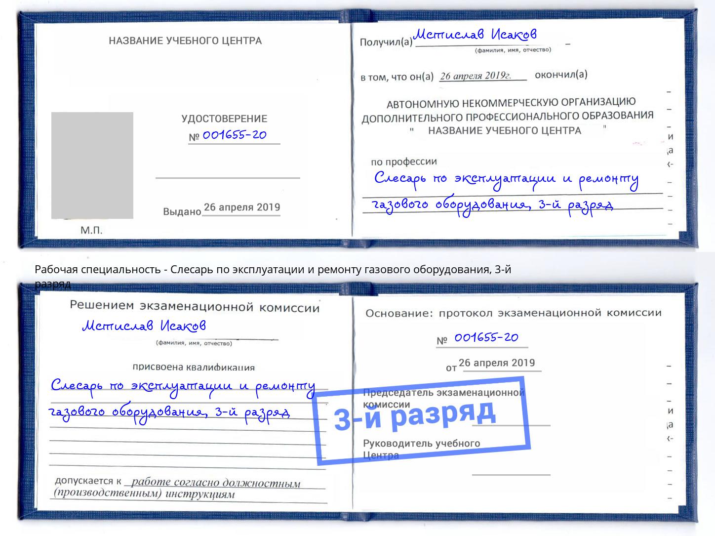 корочка 3-й разряд Слесарь по эксплуатации и ремонту газового оборудования Архангельск