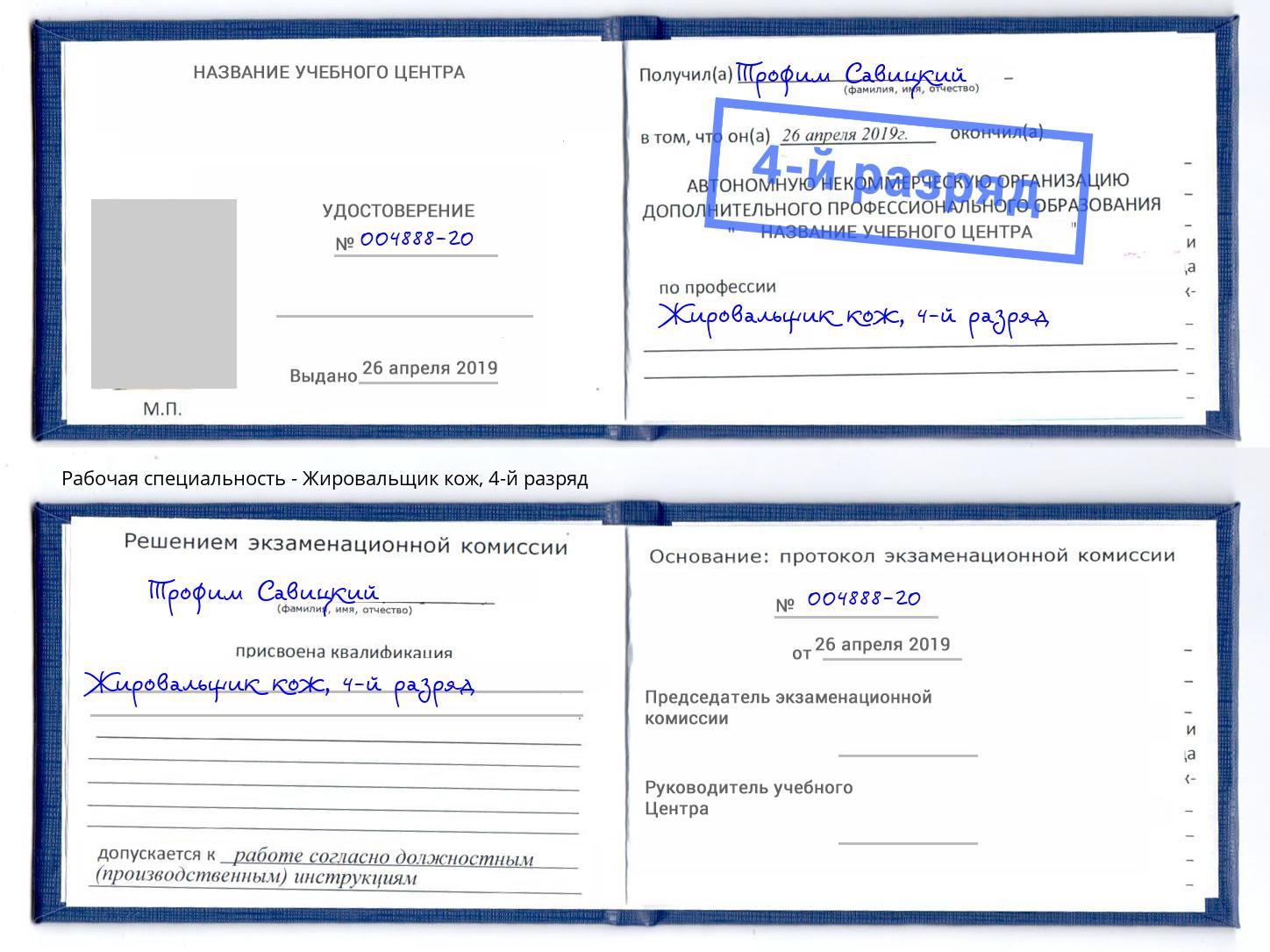 корочка 4-й разряд Жировальщик кож Архангельск