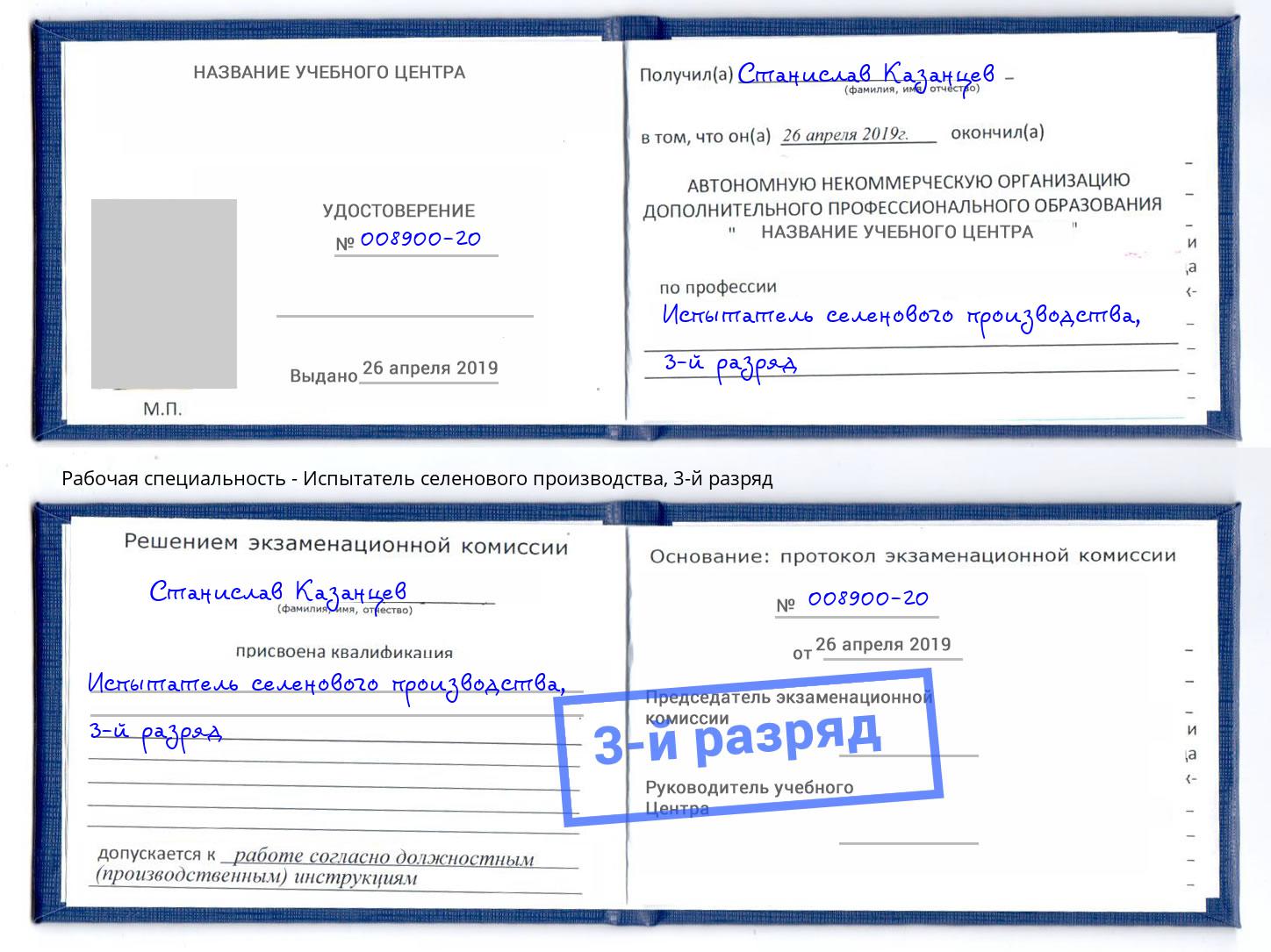 корочка 3-й разряд Испытатель селенового производства Архангельск