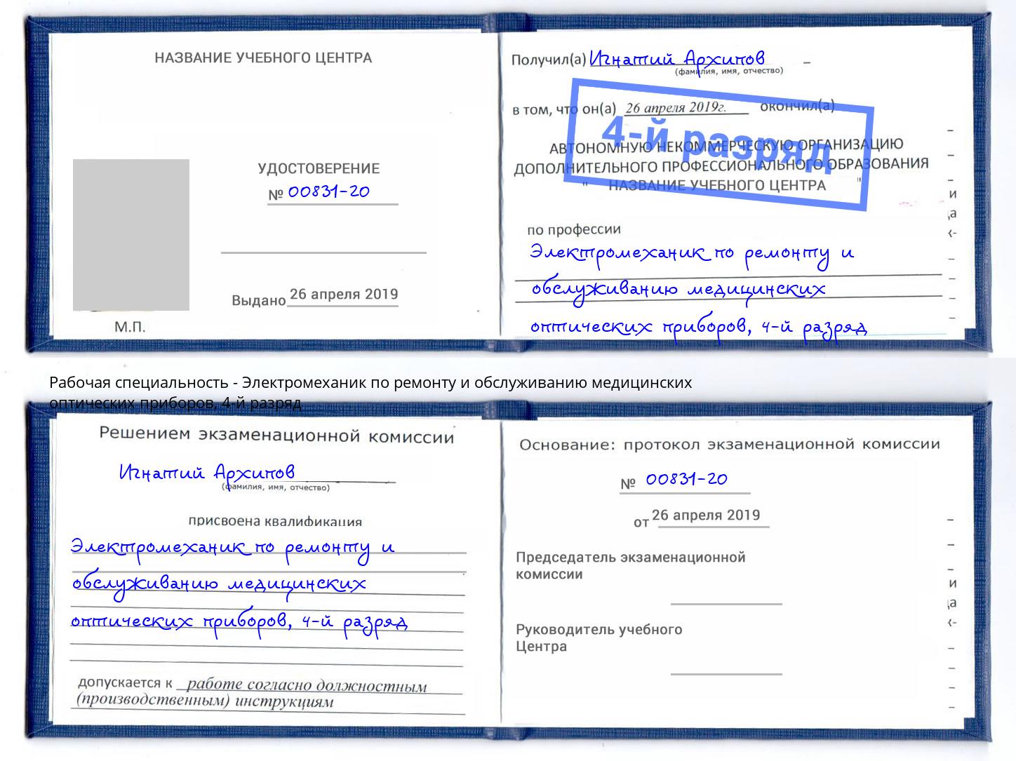 корочка 4-й разряд Электромеханик по ремонту и обслуживанию медицинских оптических приборов Архангельск