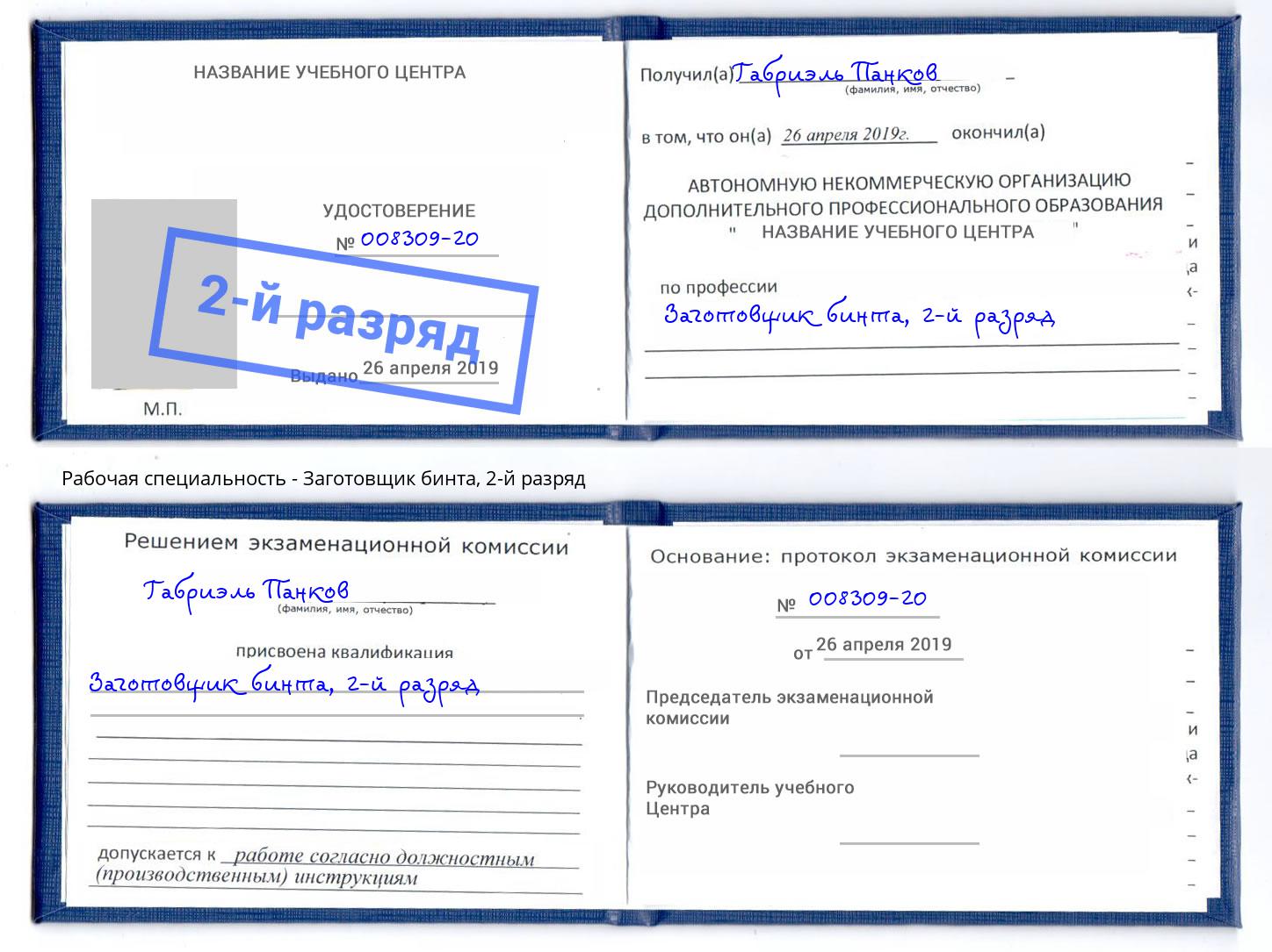 корочка 2-й разряд Заготовщик бинта Архангельск
