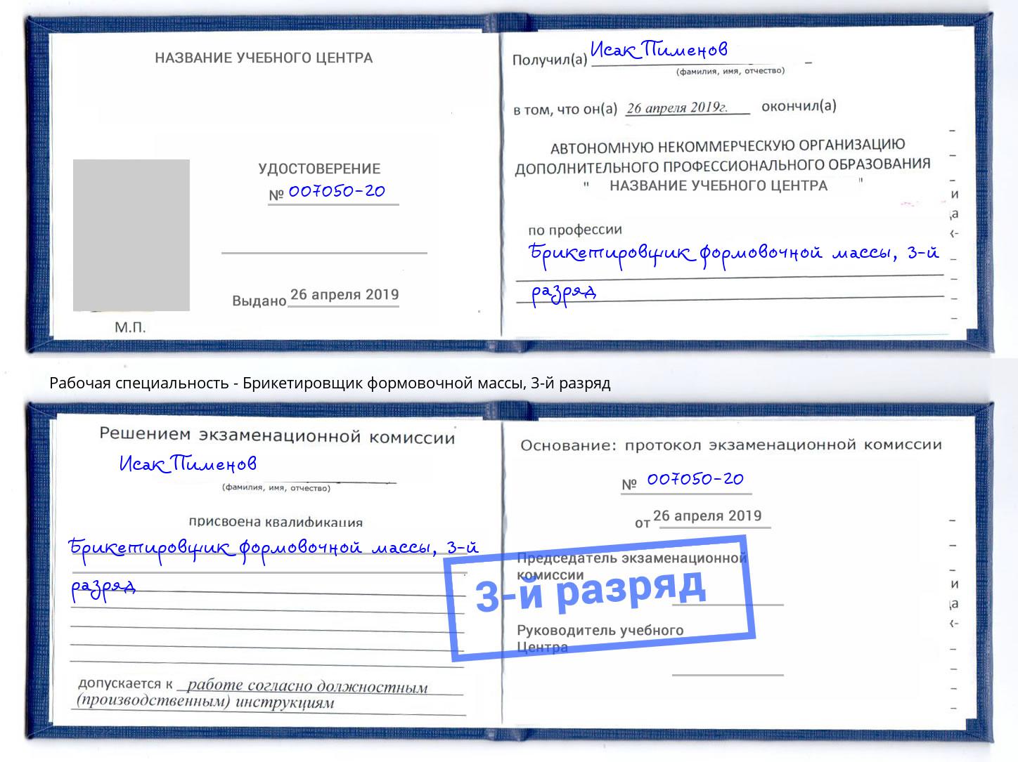 корочка 3-й разряд Брикетировщик формовочной массы Архангельск