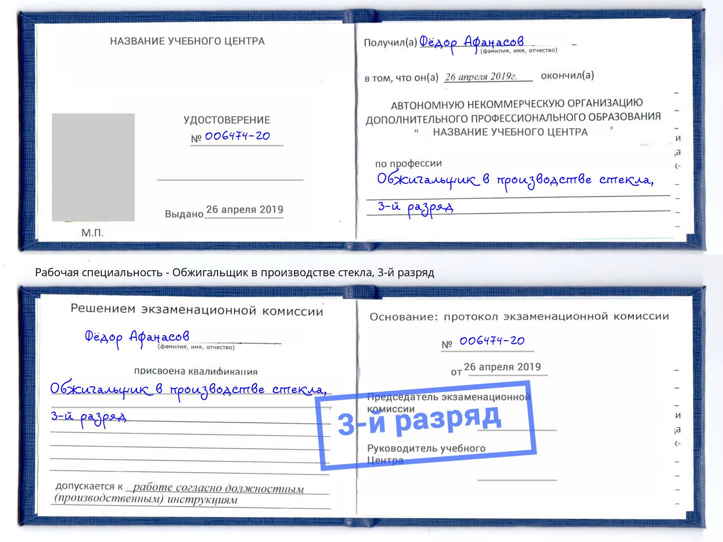 корочка 3-й разряд Обжигальщик в производстве стекла Архангельск