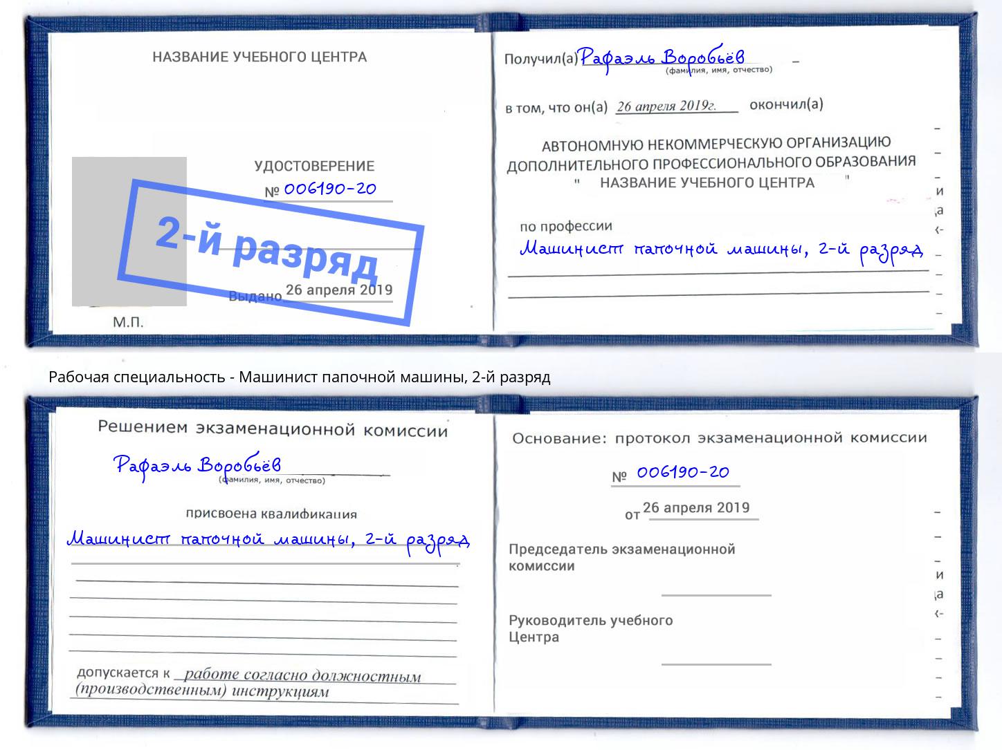 корочка 2-й разряд Машинист папочной машины Архангельск
