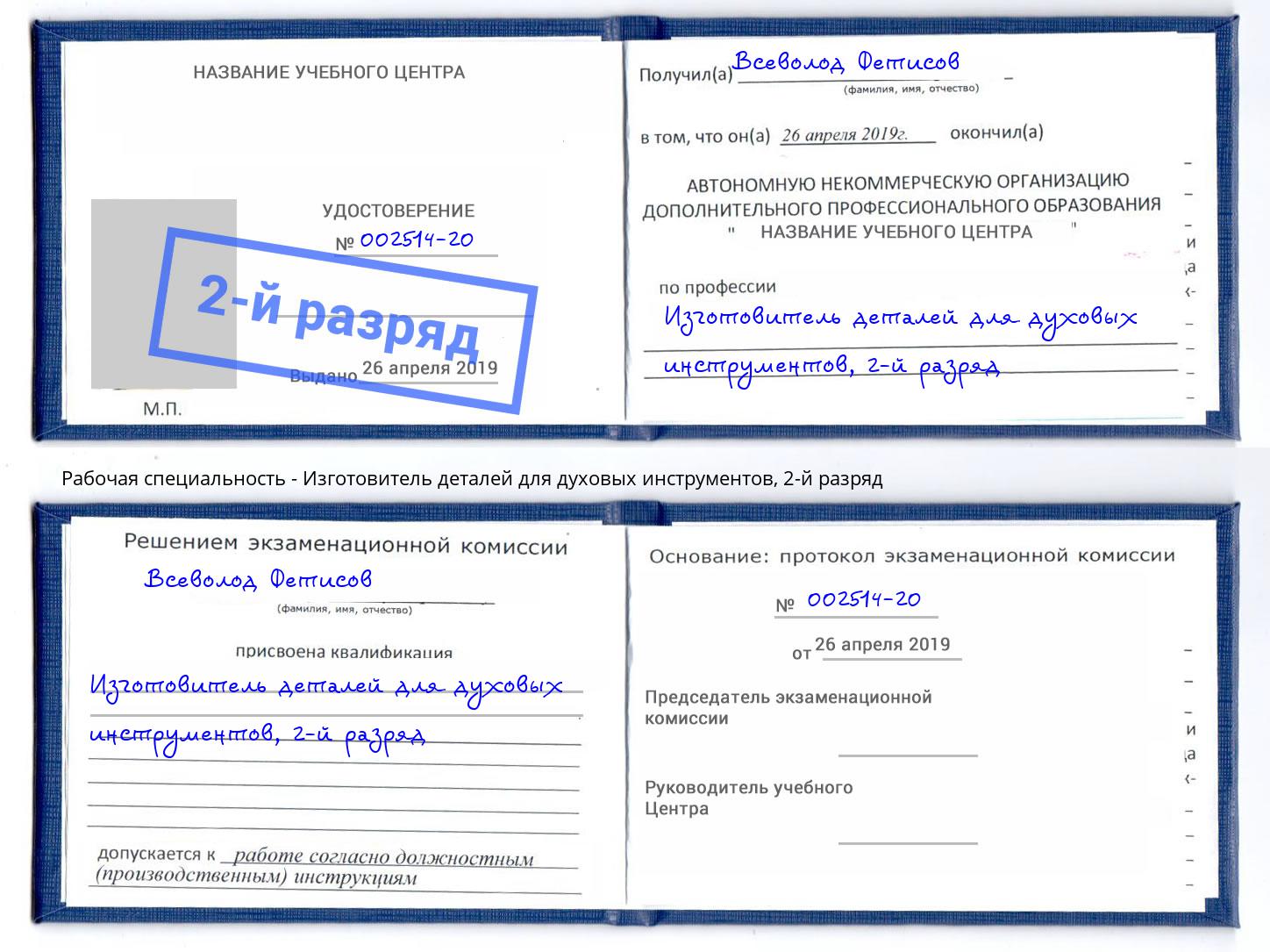 корочка 2-й разряд Изготовитель деталей для духовых инструментов Архангельск