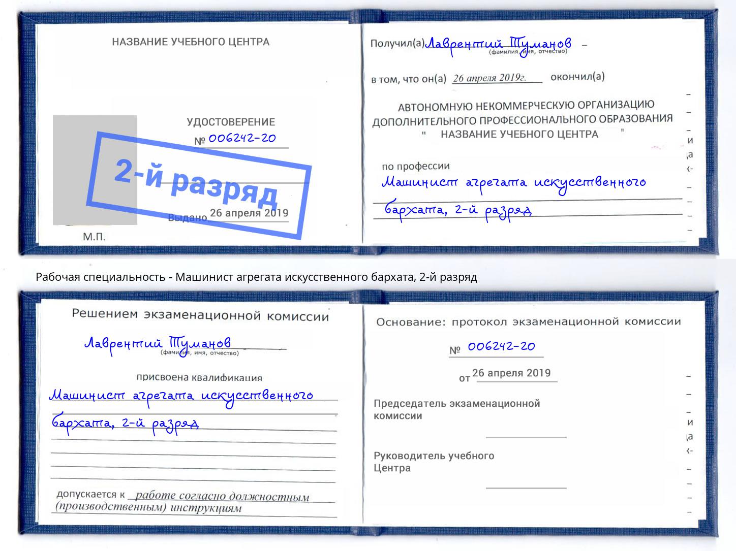 корочка 2-й разряд Машинист агрегата искусственного бархата Архангельск