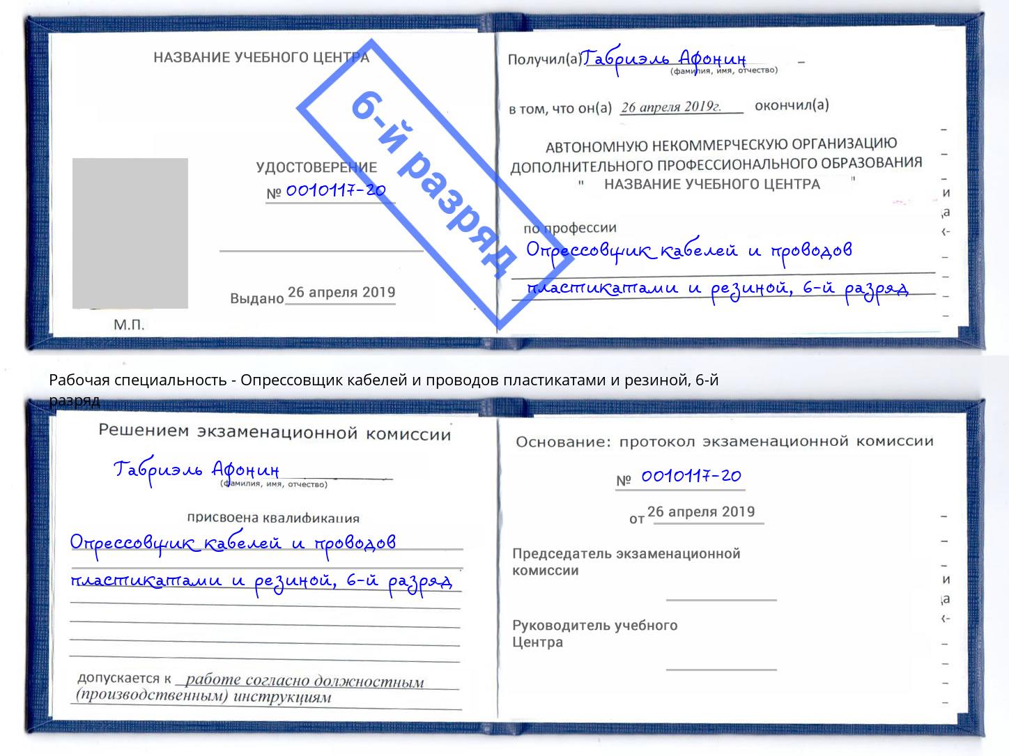 корочка 6-й разряд Опрессовщик кабелей и проводов пластикатами и резиной Архангельск