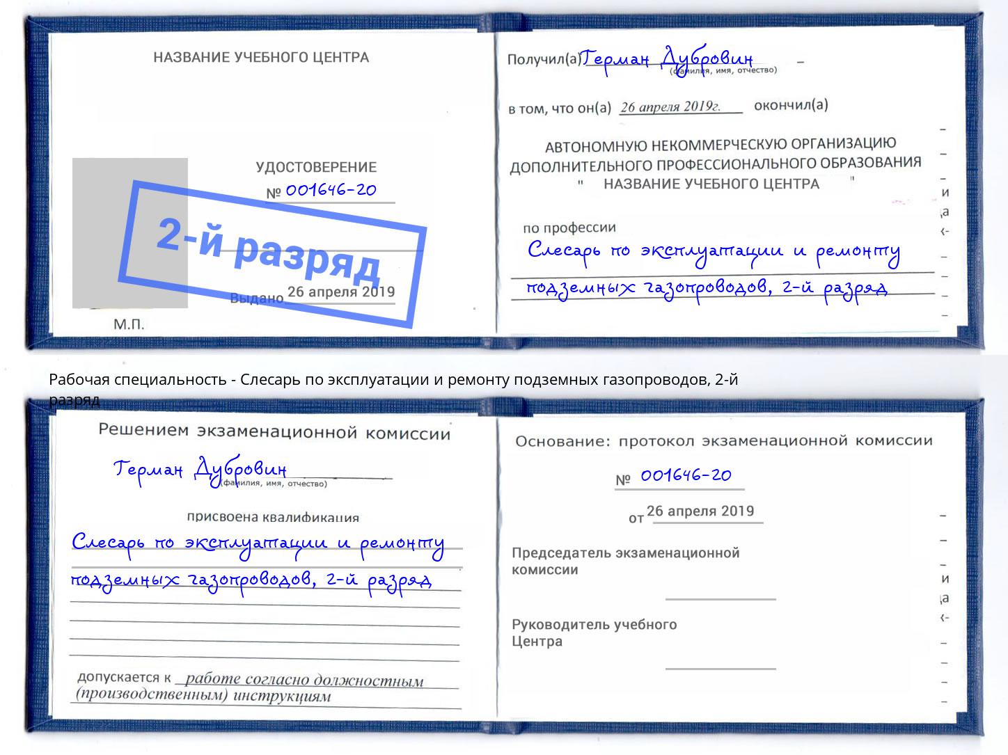 корочка 2-й разряд Слесарь по эксплуатации и ремонту подземных газопроводов Архангельск