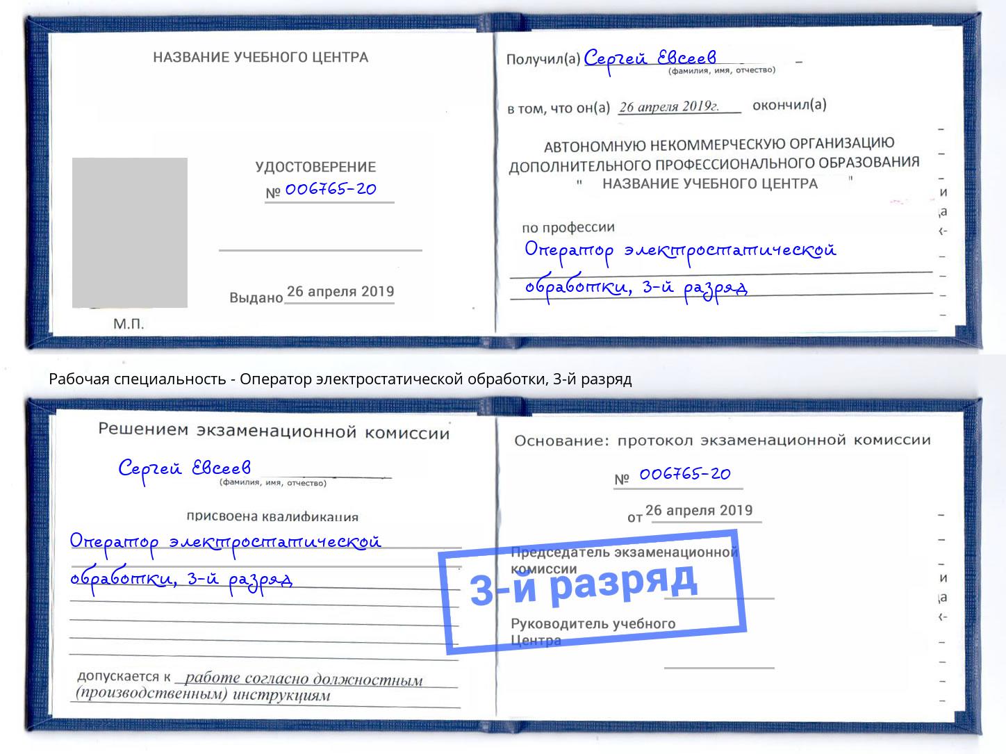 корочка 3-й разряд Оператор электростатической обработки Архангельск