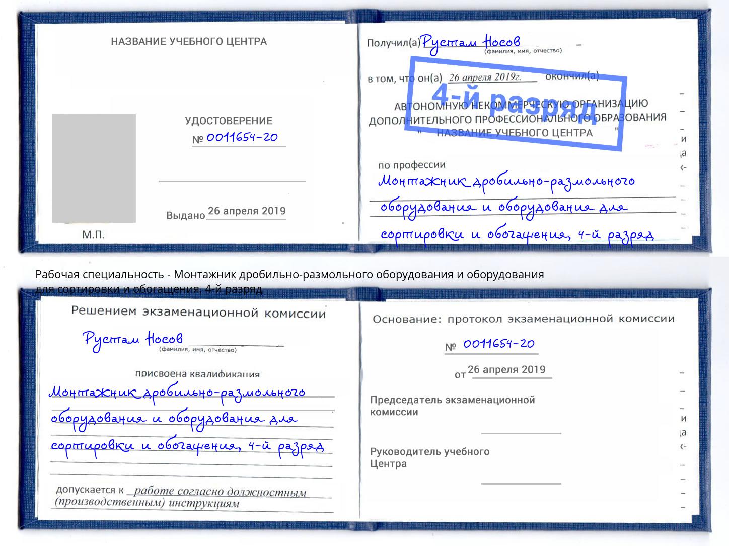 корочка 4-й разряд Монтажник дробильно-размольного оборудования и оборудования для сортировки и обогащения Архангельск