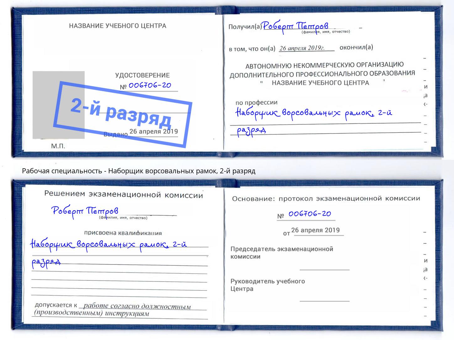 корочка 2-й разряд Наборщик ворсовальных рамок Архангельск