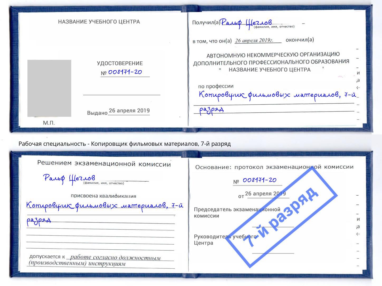 корочка 7-й разряд Копировщик фильмовых материалов Архангельск