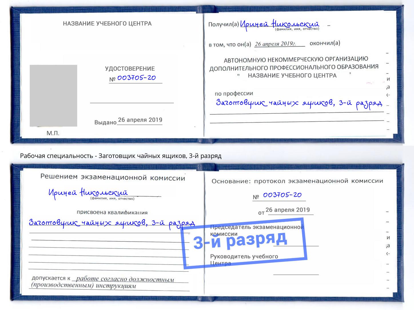 корочка 3-й разряд Заготовщик чайных ящиков Архангельск