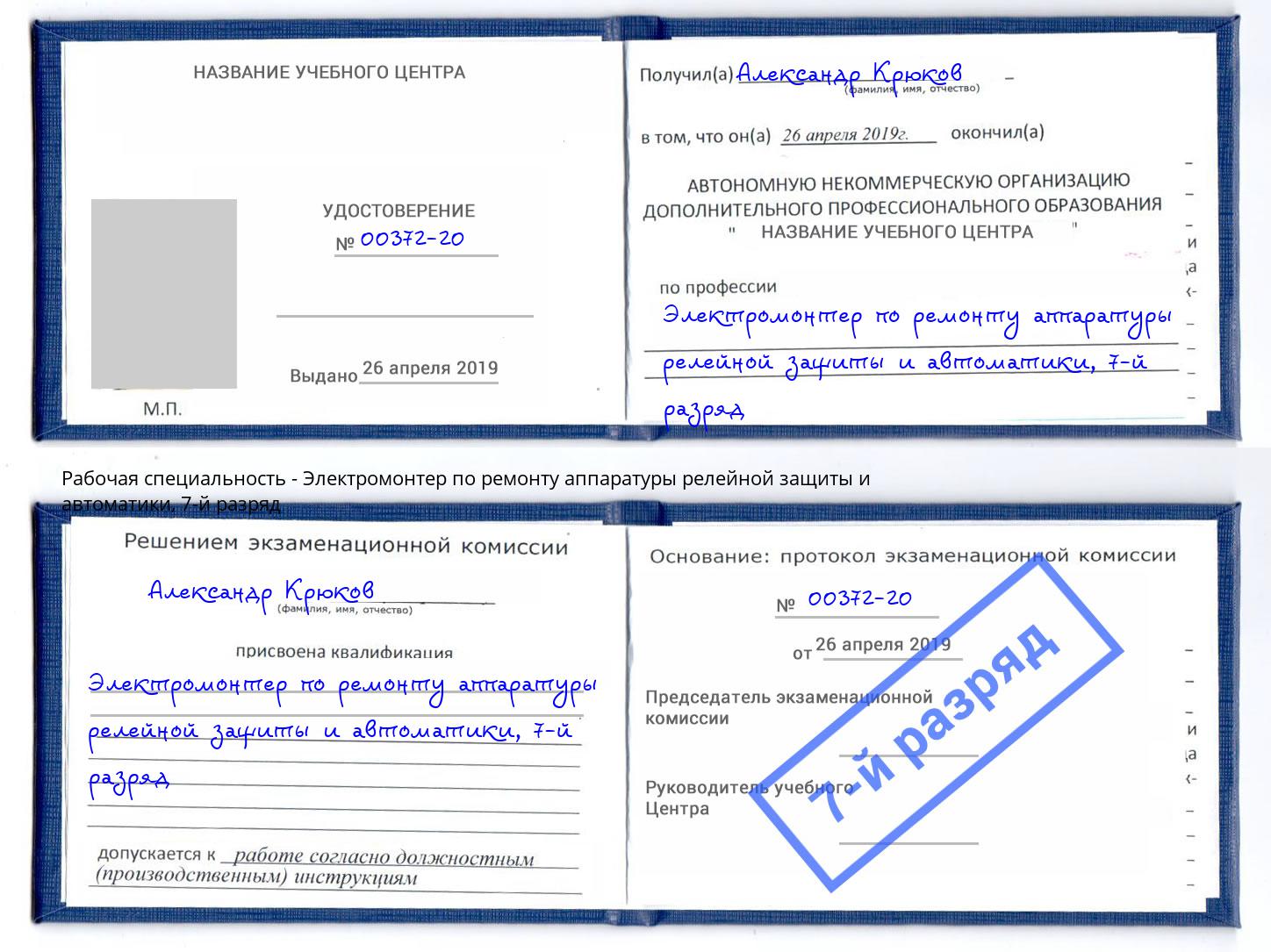 корочка 7-й разряд Электромонтер по ремонту аппаратуры релейной защиты и автоматики Архангельск