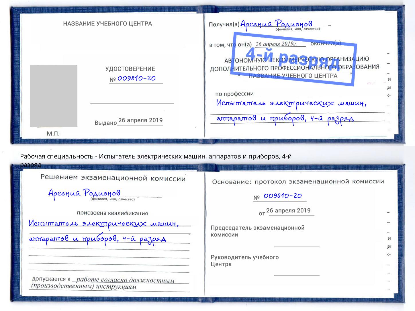 корочка 4-й разряд Испытатель электрических машин, аппаратов и приборов Архангельск