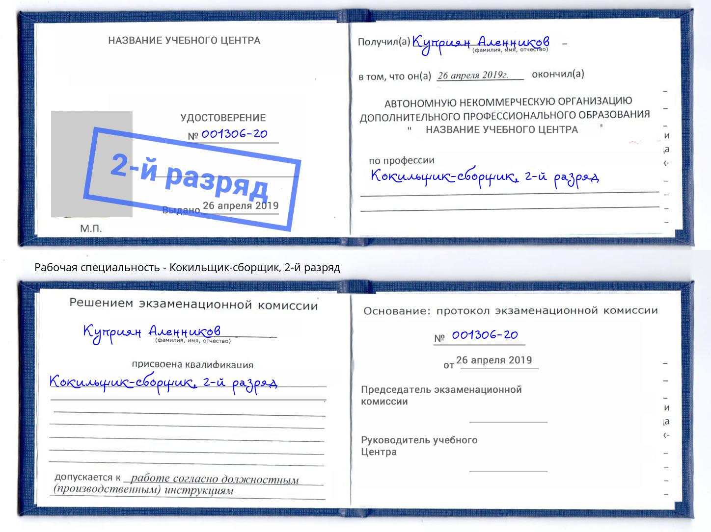 корочка 2-й разряд Кокильщик-сборщик Архангельск