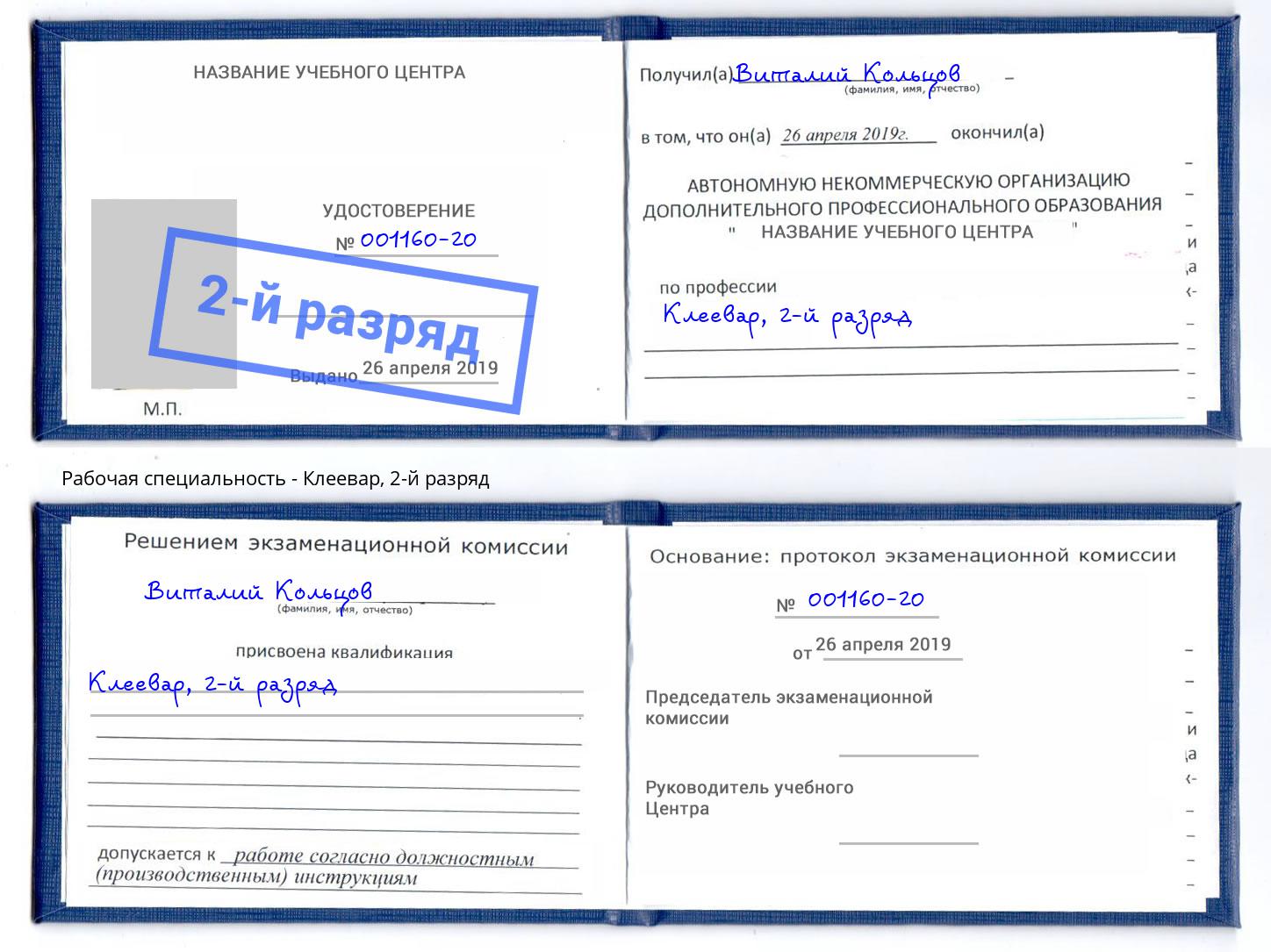 корочка 2-й разряд Клеевар Архангельск