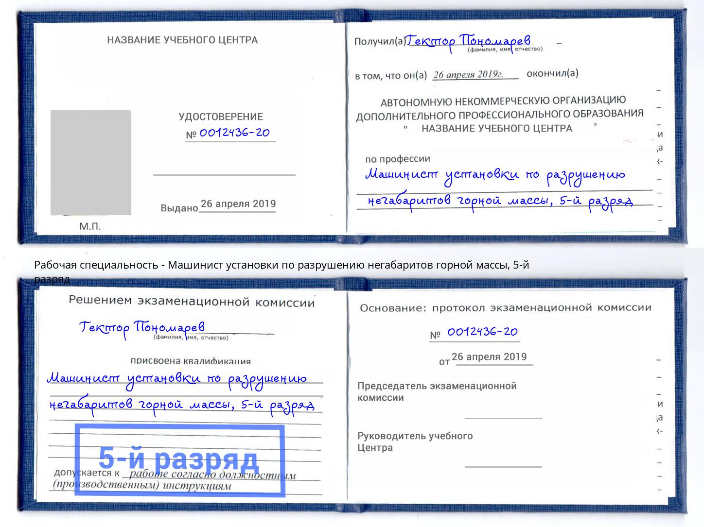 корочка 5-й разряд Машинист установки по разрушению негабаритов горной массы Архангельск