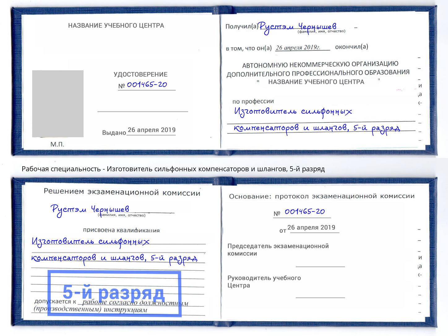 корочка 5-й разряд Изготовитель сильфонных компенсаторов и шлангов Архангельск