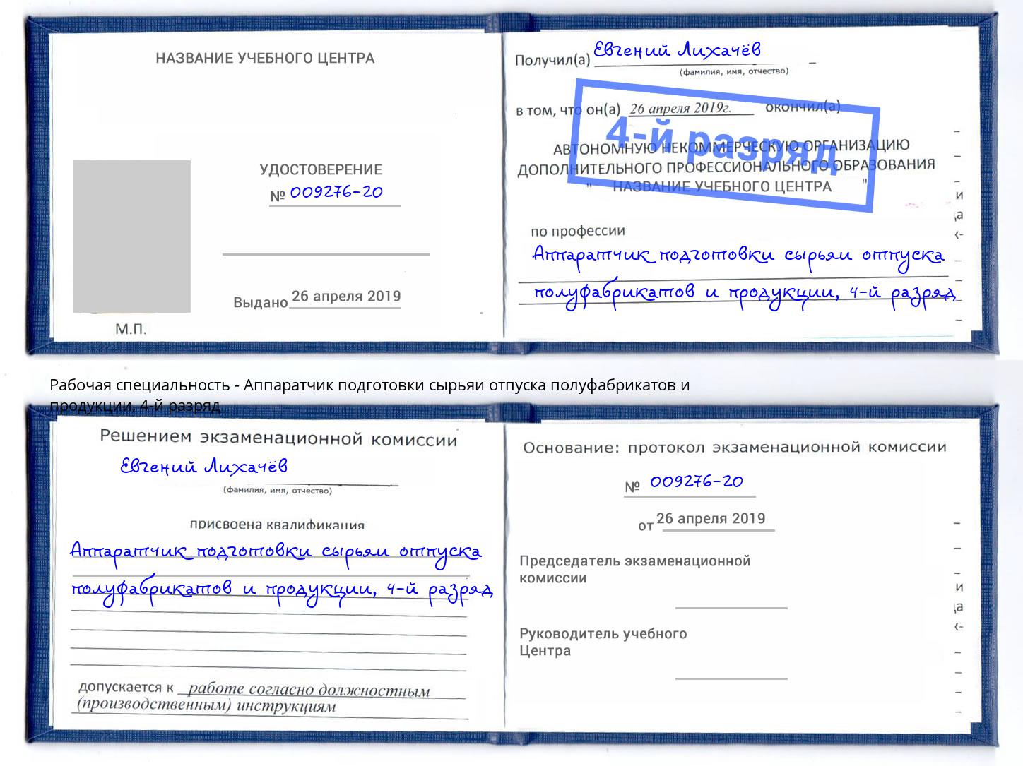 корочка 4-й разряд Аппаратчик подготовки сырьяи отпуска полуфабрикатов и продукции Архангельск