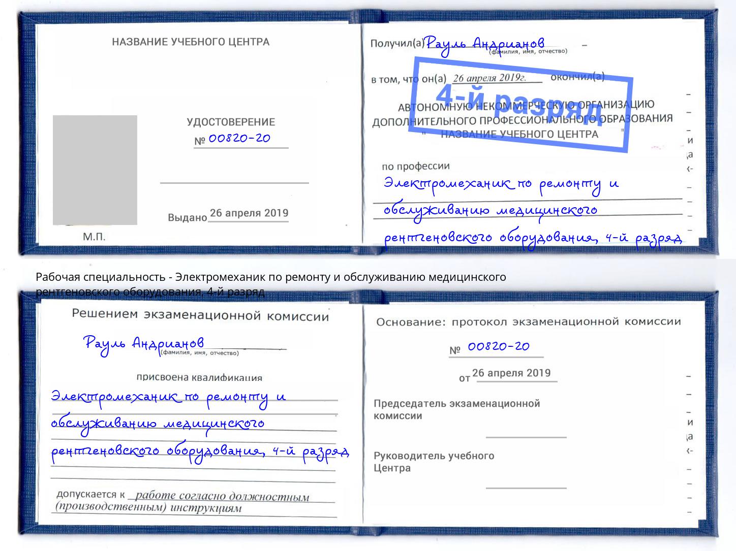 корочка 4-й разряд Электромеханик по ремонту и обслуживанию медицинского рентгеновского оборудования Архангельск