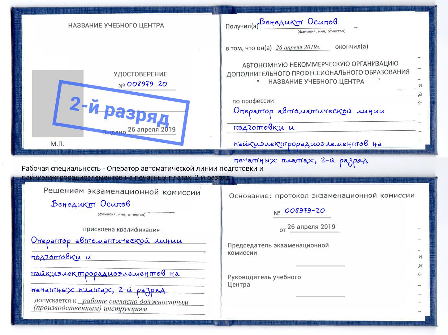 корочка 2-й разряд Оператор автоматической линии подготовки и пайкиэлектрорадиоэлементов на печатных платах Архангельск