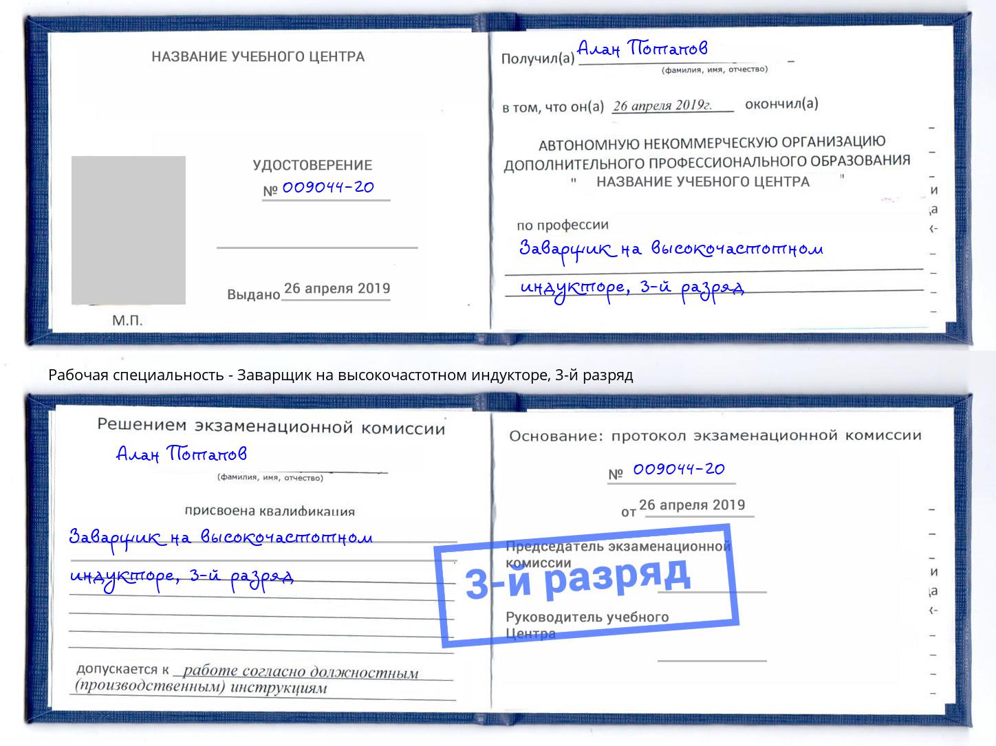 корочка 3-й разряд Заварщик на высокочастотном индукторе Архангельск