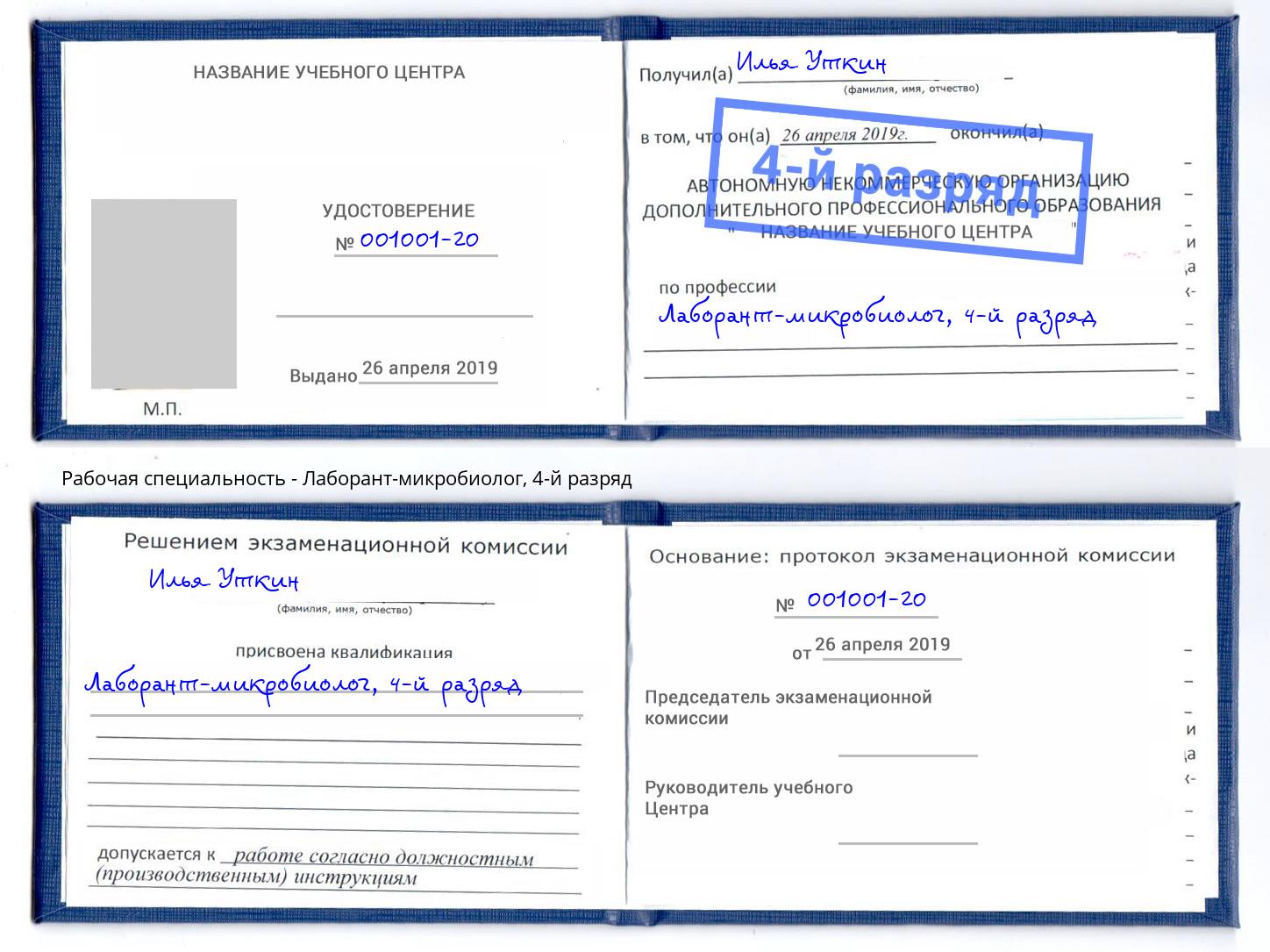 корочка 4-й разряд Лаборант-микробиолог Архангельск