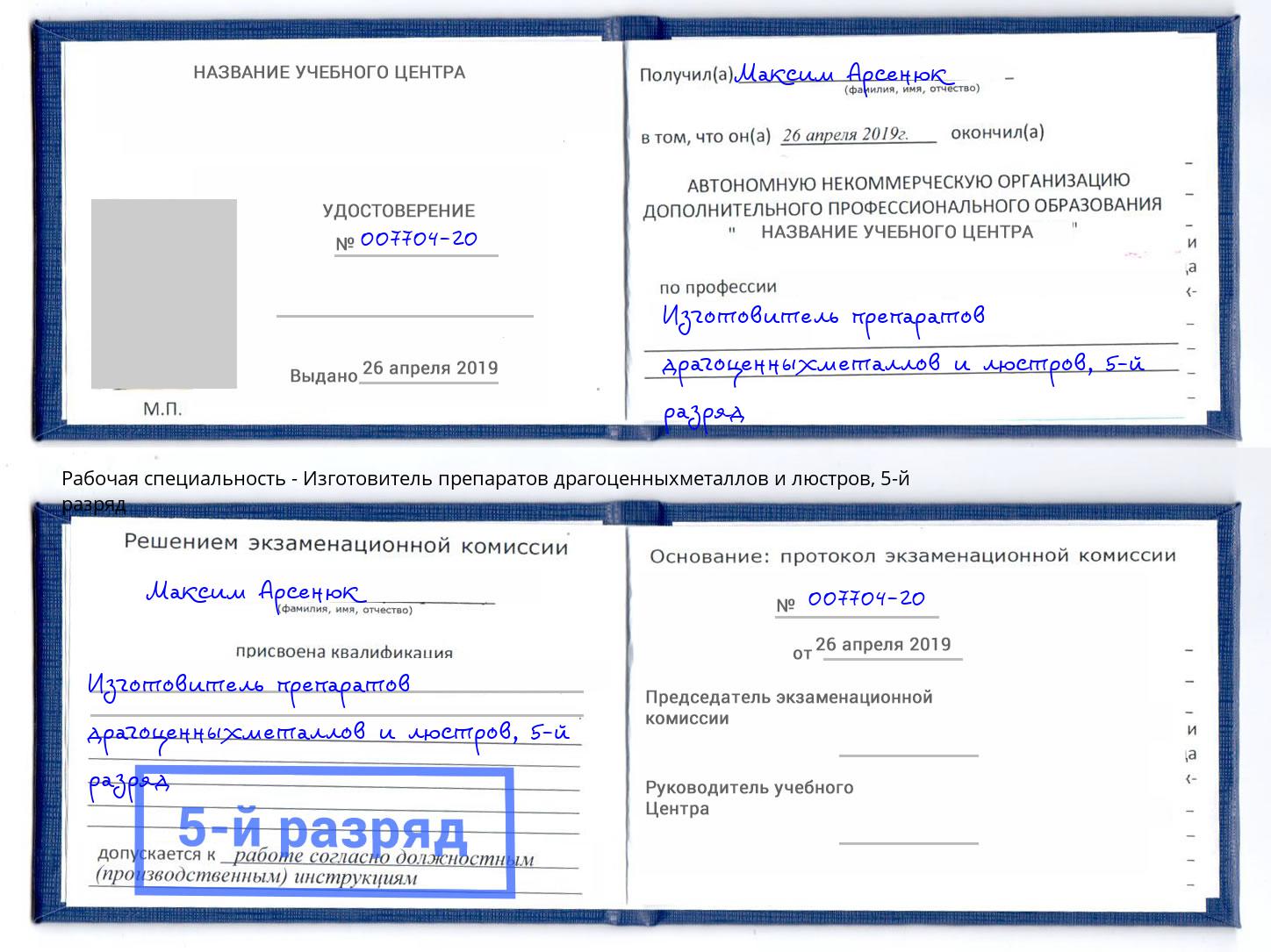 корочка 5-й разряд Изготовитель препаратов драгоценныхметаллов и люстров Архангельск
