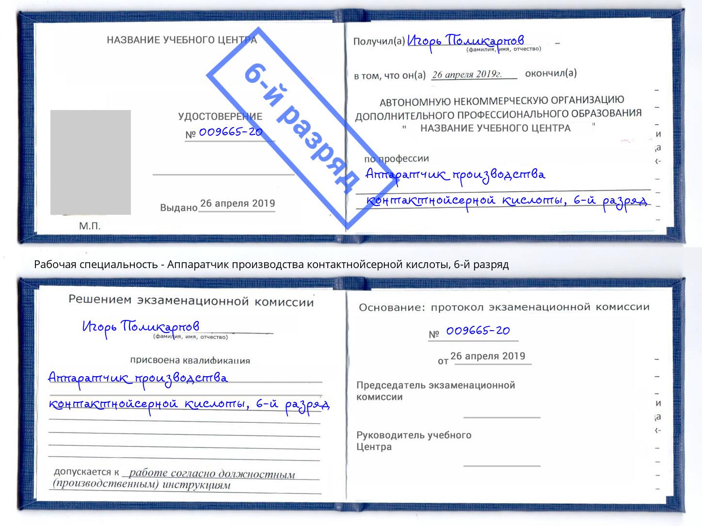 корочка 6-й разряд Аппаратчик производства контактнойсерной кислоты Архангельск