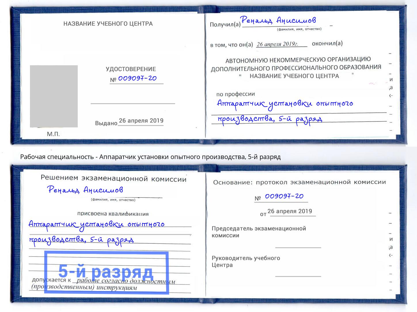 корочка 5-й разряд Аппаратчик установки опытного производства Архангельск