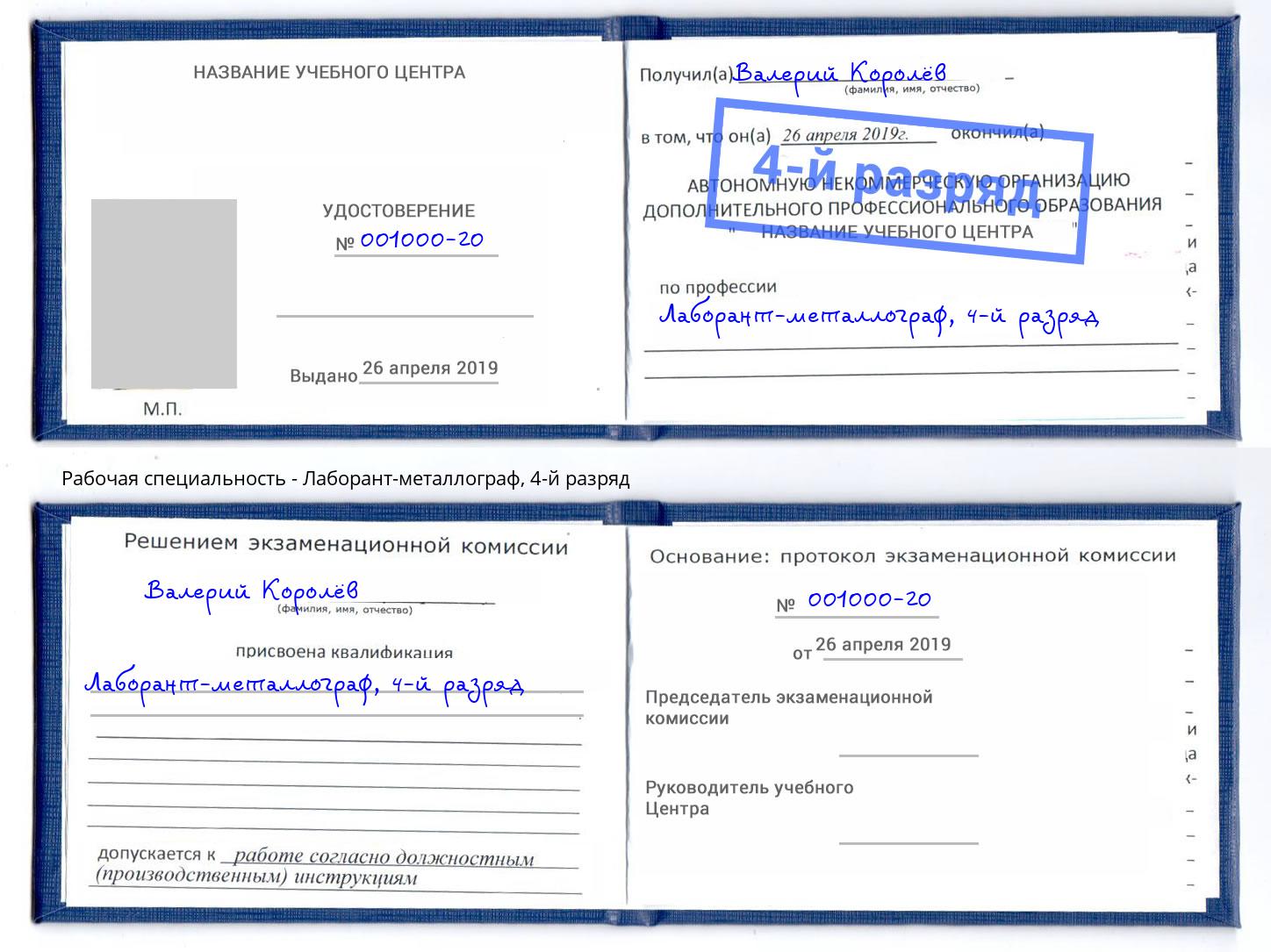 корочка 4-й разряд Лаборант-металлограф Архангельск