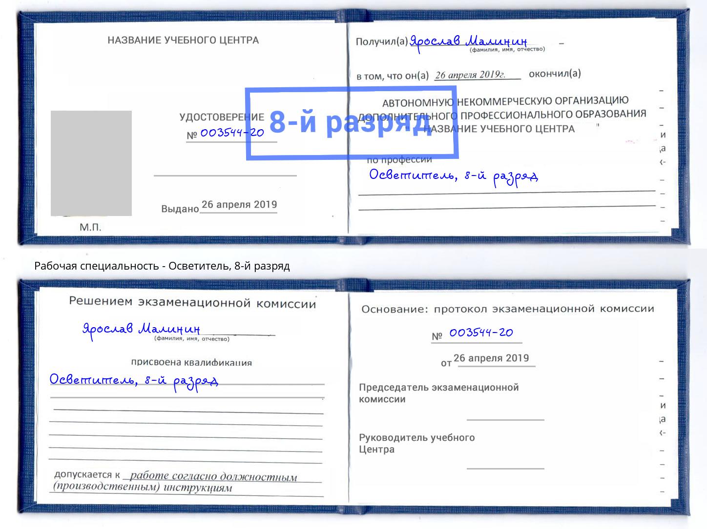 корочка 8-й разряд Осветитель Архангельск