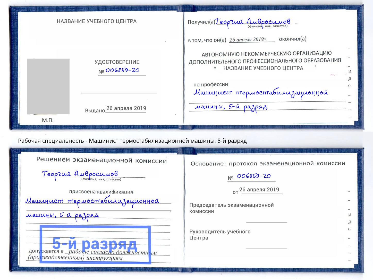 корочка 5-й разряд Машинист термостабилизационной машины Архангельск
