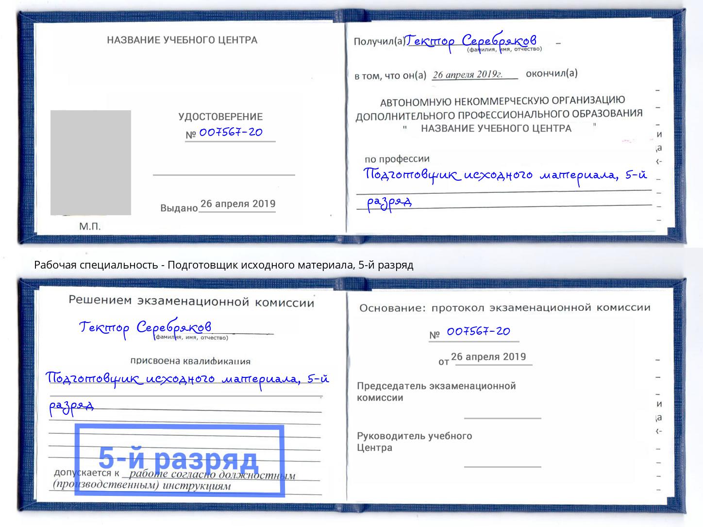 корочка 5-й разряд Подготовщик исходного материала Архангельск