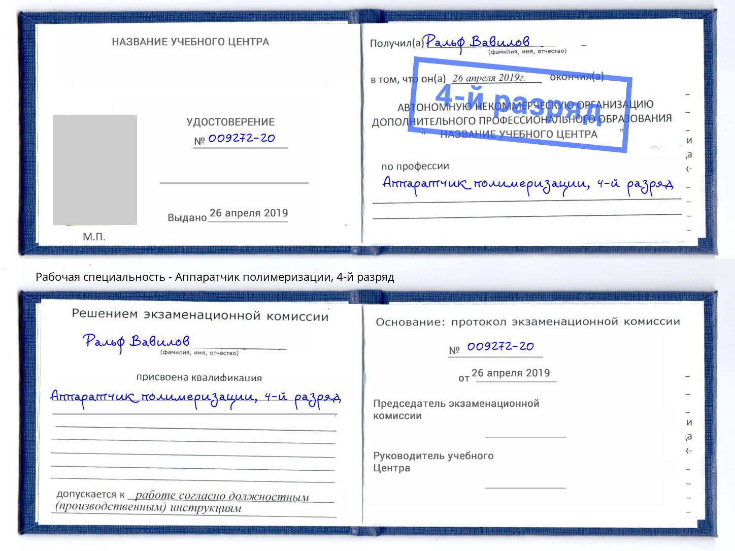 корочка 4-й разряд Аппаратчик полимеризации Архангельск