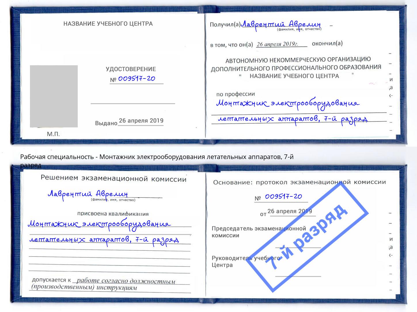 корочка 7-й разряд Монтажник электрооборудования летательных аппаратов Архангельск