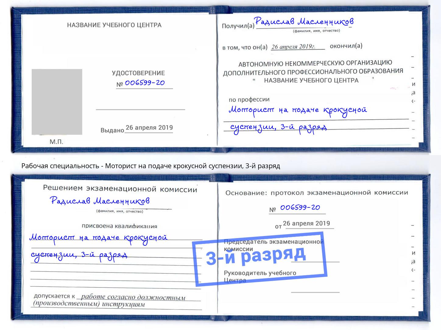 корочка 3-й разряд Моторист на подаче крокусной суспензии Архангельск