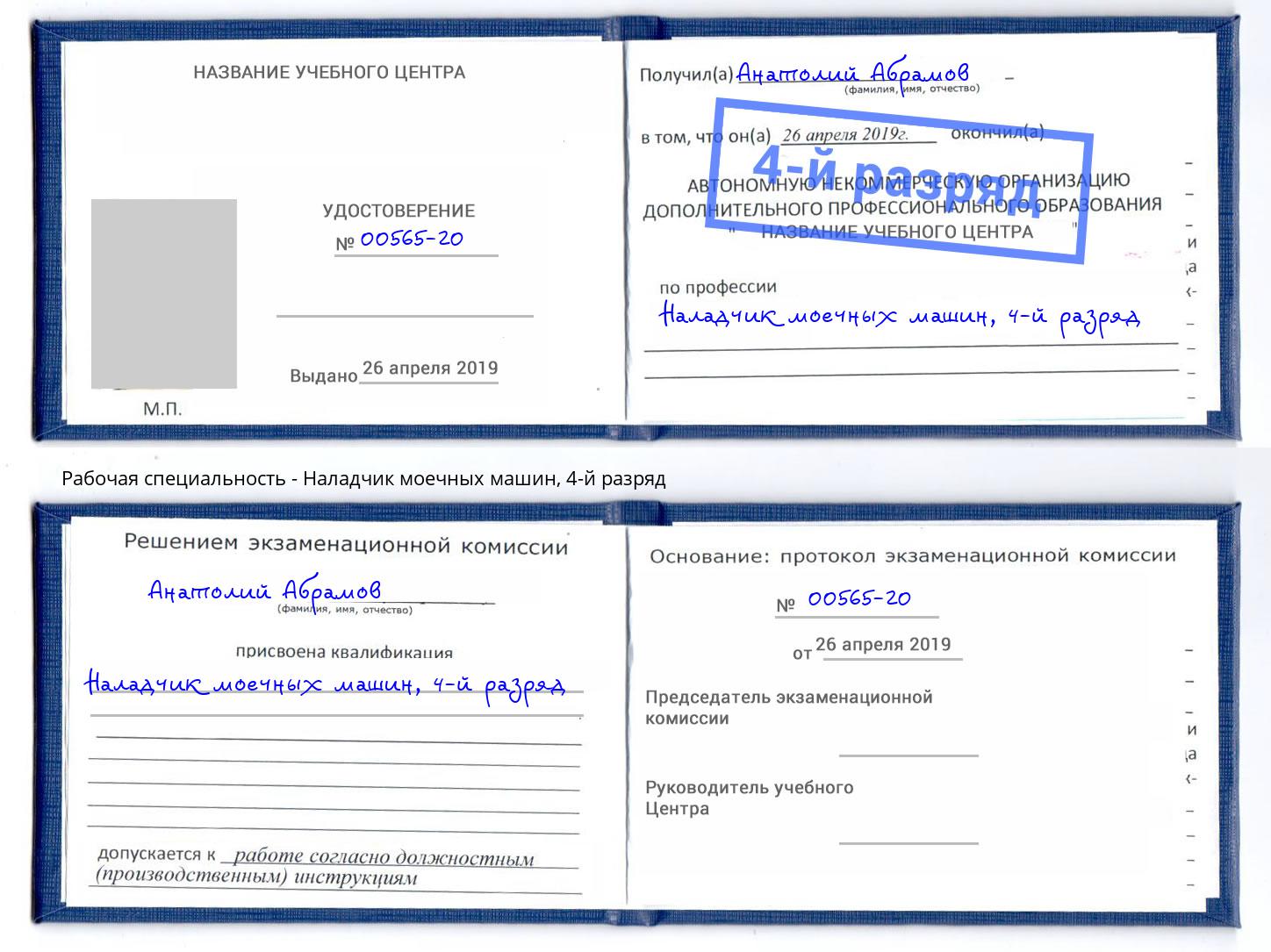 корочка 4-й разряд Наладчик моечных машин Архангельск