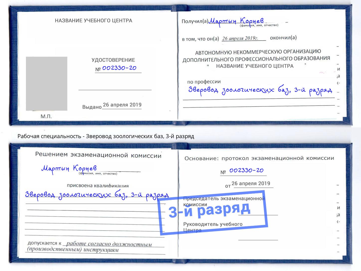 корочка 3-й разряд Зверовод зоологических баз Архангельск
