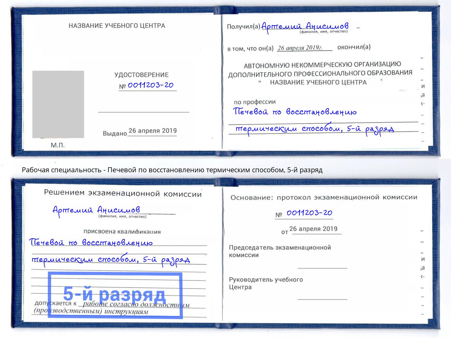 корочка 5-й разряд Печевой по восстановлению термическим способом Архангельск