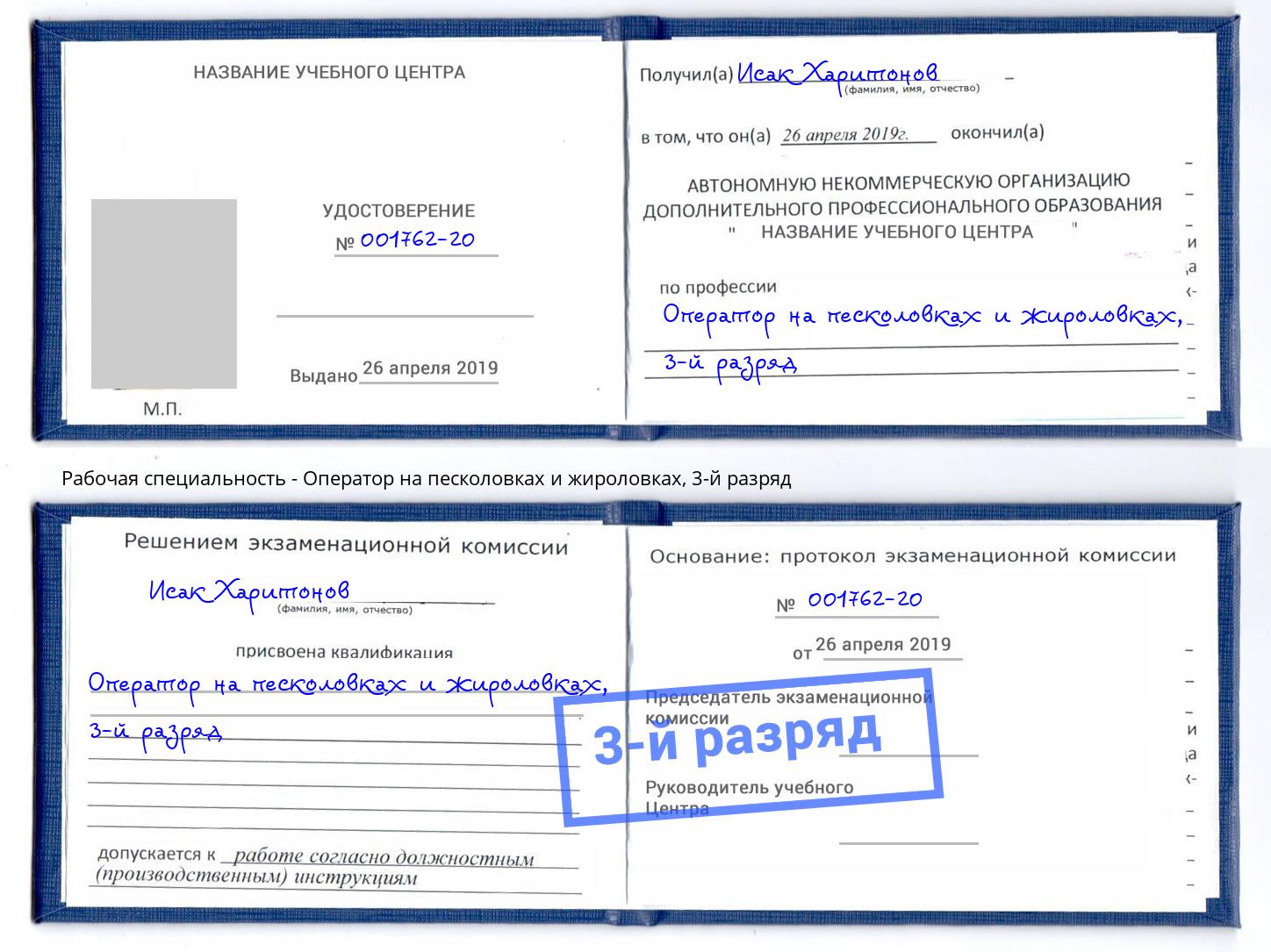 корочка 3-й разряд Оператор на песколовках и жироловках Архангельск