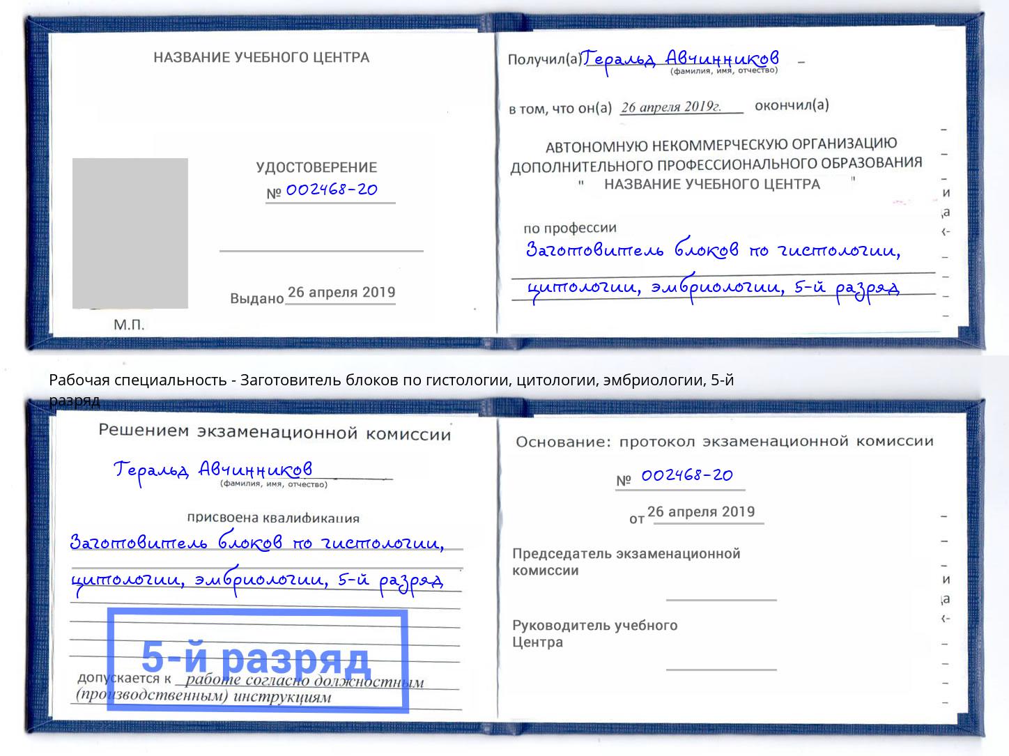 корочка 5-й разряд Заготовитель блоков по гистологии, цитологии, эмбриологии Архангельск