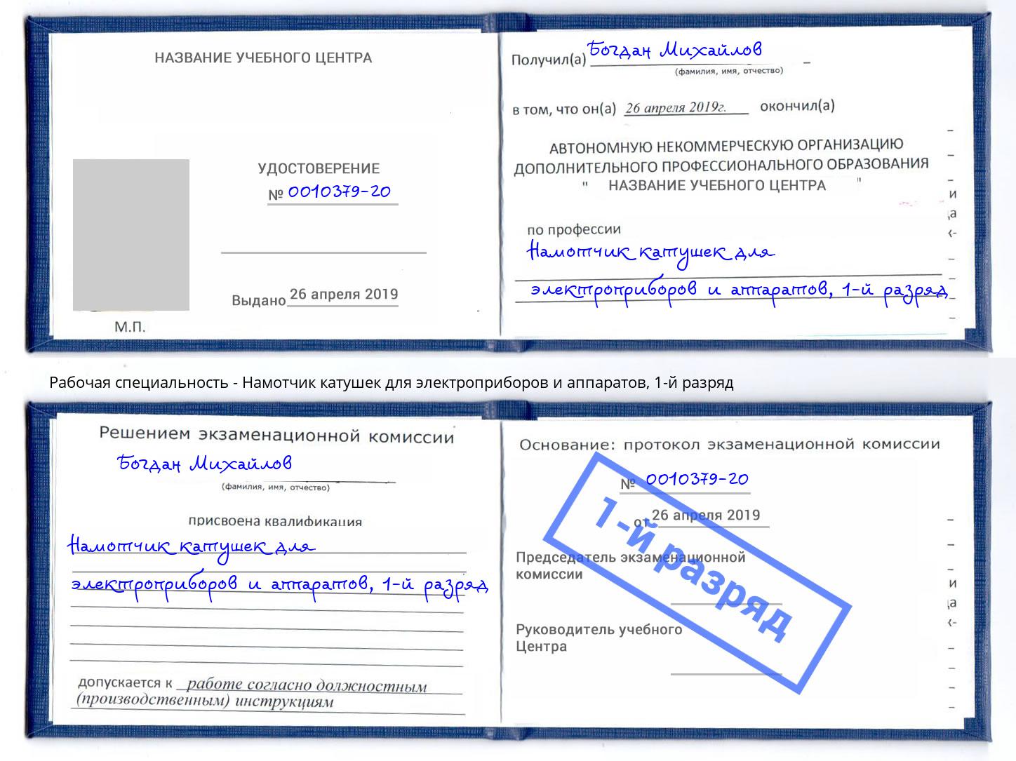 корочка 1-й разряд Намотчик катушек для электроприборов и аппаратов Архангельск