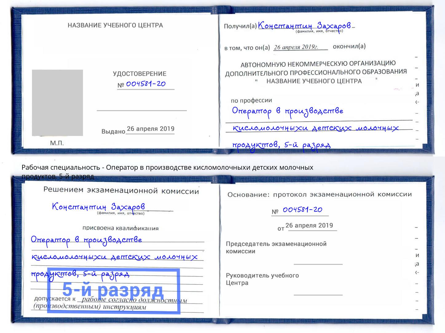 корочка 5-й разряд Оператор в производстве кисломолочныхи детских молочных продуктов Архангельск