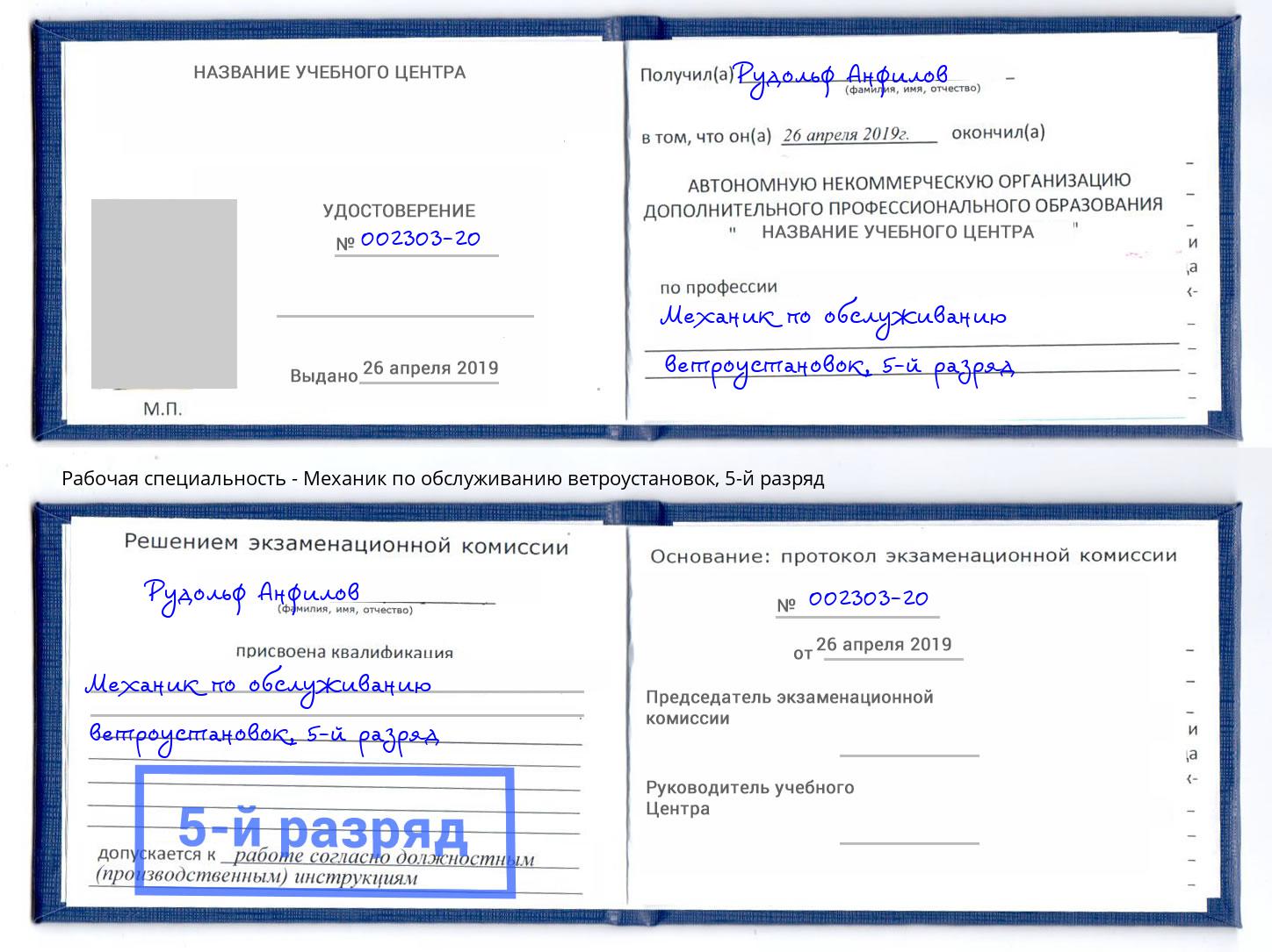 корочка 5-й разряд Механик по обслуживанию ветроустановок Архангельск