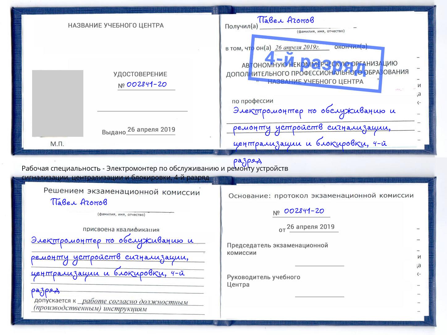 корочка 4-й разряд Электромонтер по обслуживанию и ремонту устройств сигнализации, централизации и блокировки Архангельск