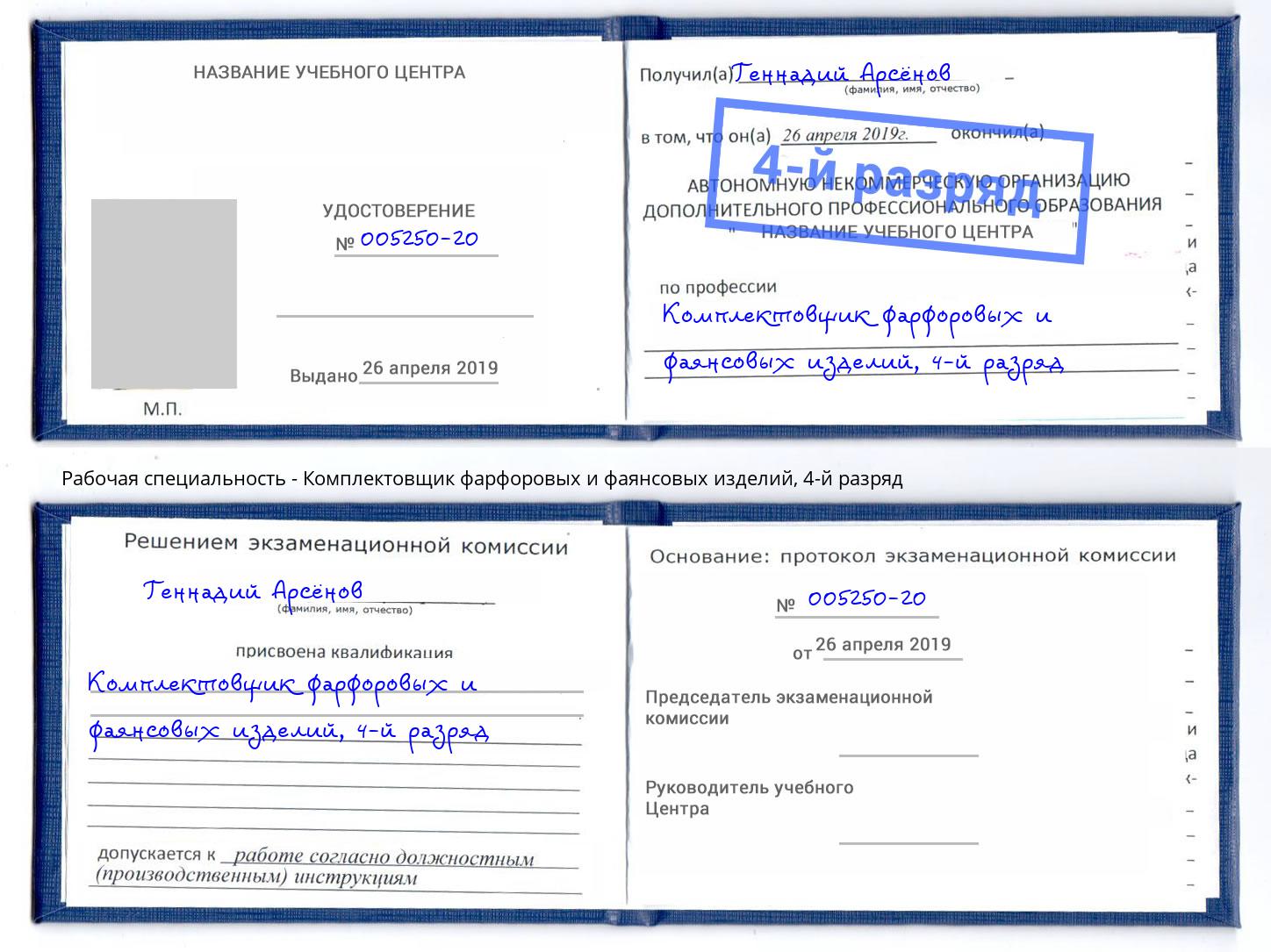корочка 4-й разряд Комплектовщик фарфоровых и фаянсовых изделий Архангельск