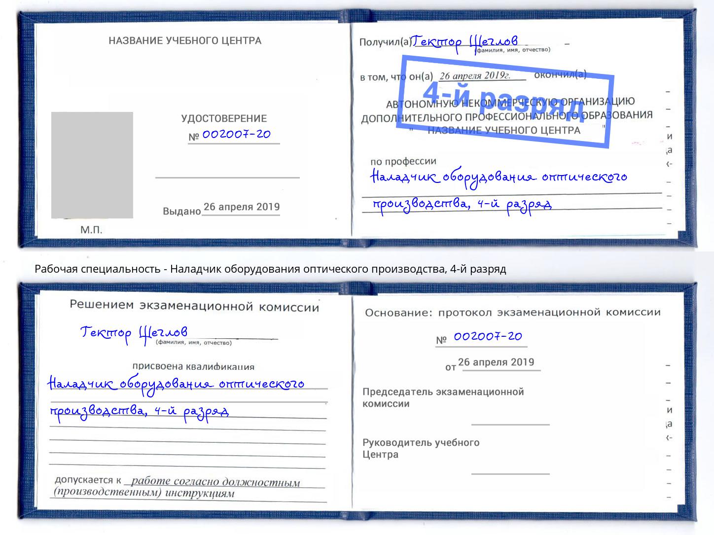 корочка 4-й разряд Наладчик оборудования оптического производства Архангельск